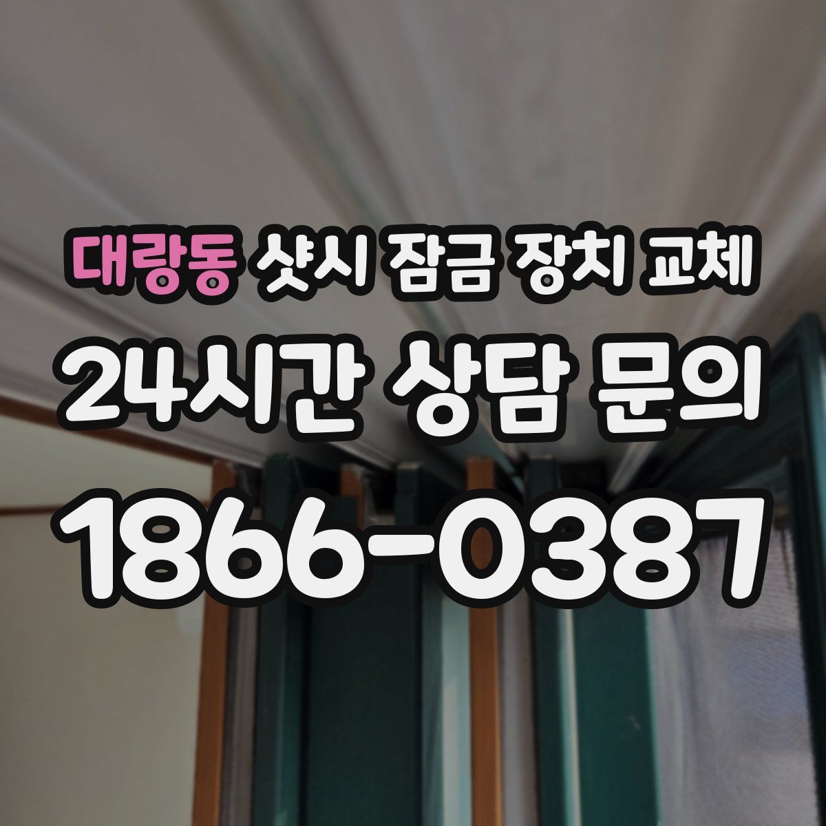 대랑동 샷시 잠금 장치 교체