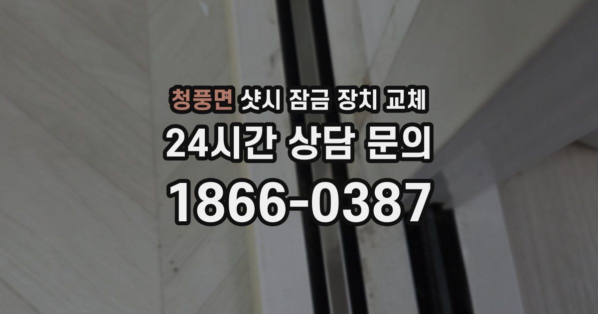 청풍면 샷시 잠금 장치 교체