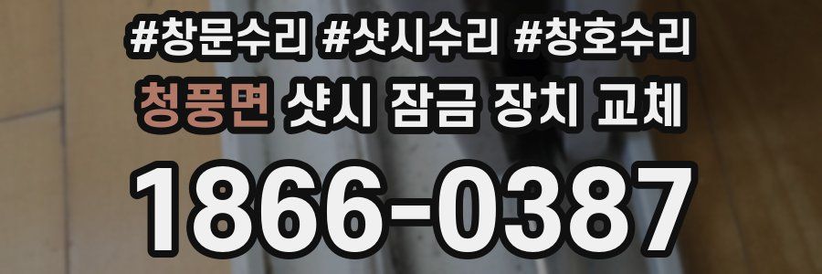 청풍면 샷시 잠금 장치 교체