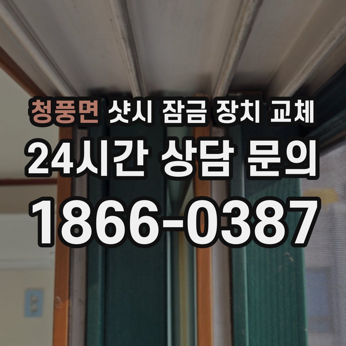 청풍면 샷시 잠금 장치 교체