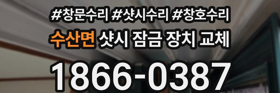 수산면 샷시 잠금 장치 교체
