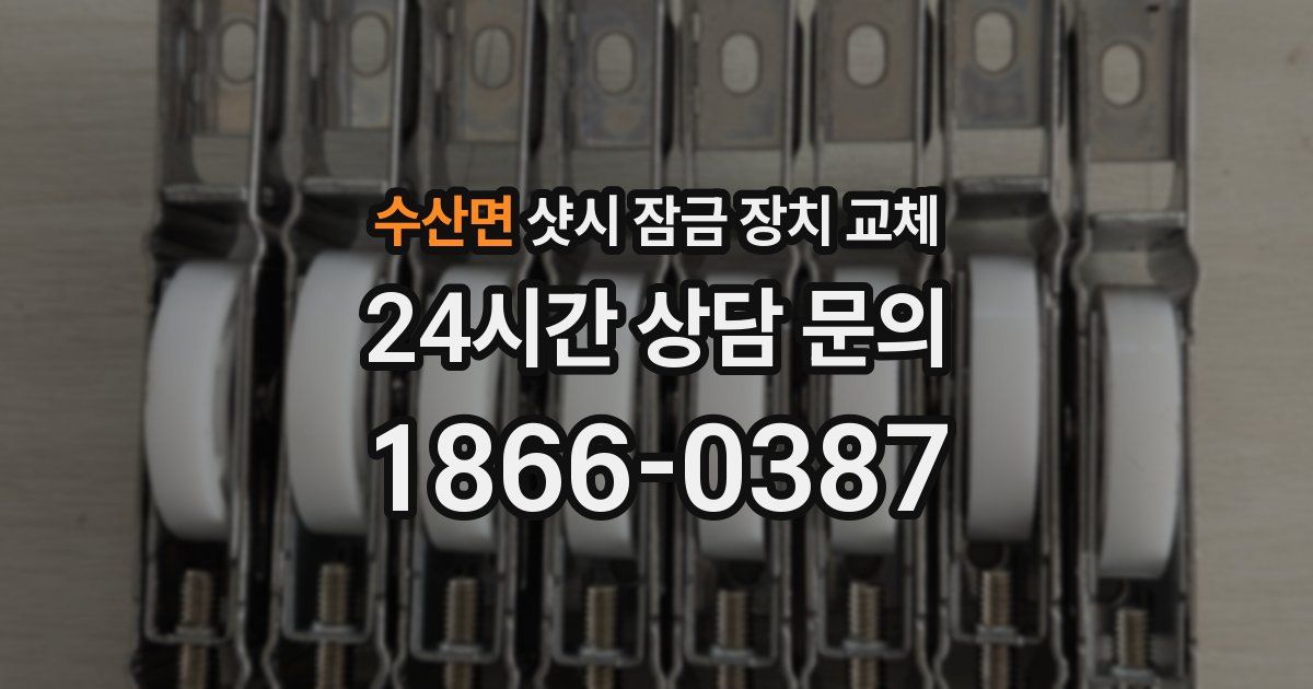 수산면 샷시 잠금 장치 교체