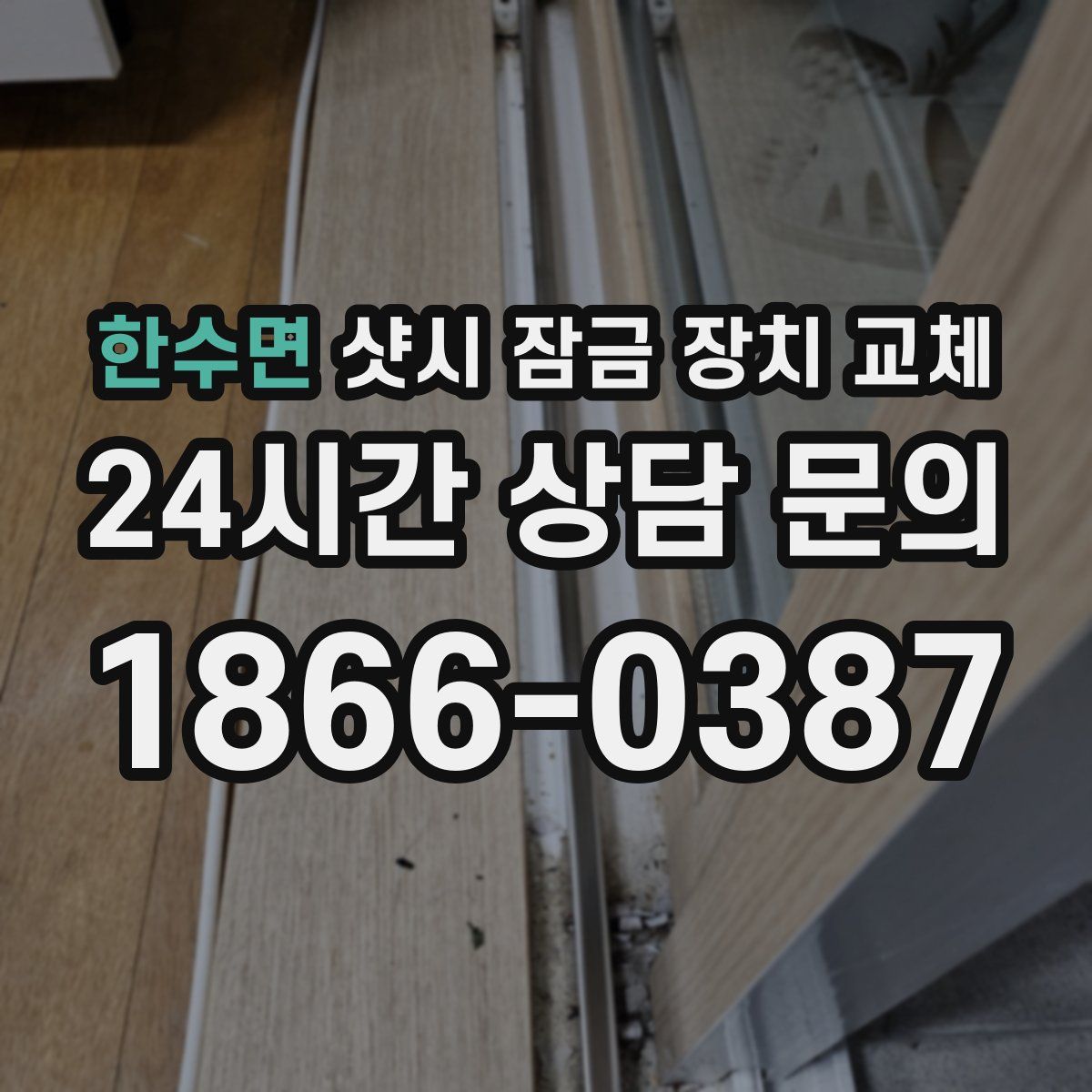 한수면 샷시 잠금 장치 교체