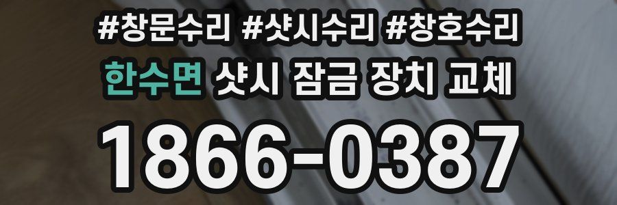 한수면 샷시 잠금 장치 교체