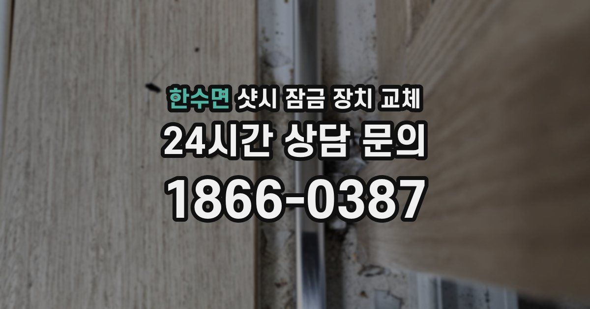 한수면 샷시 잠금 장치 교체