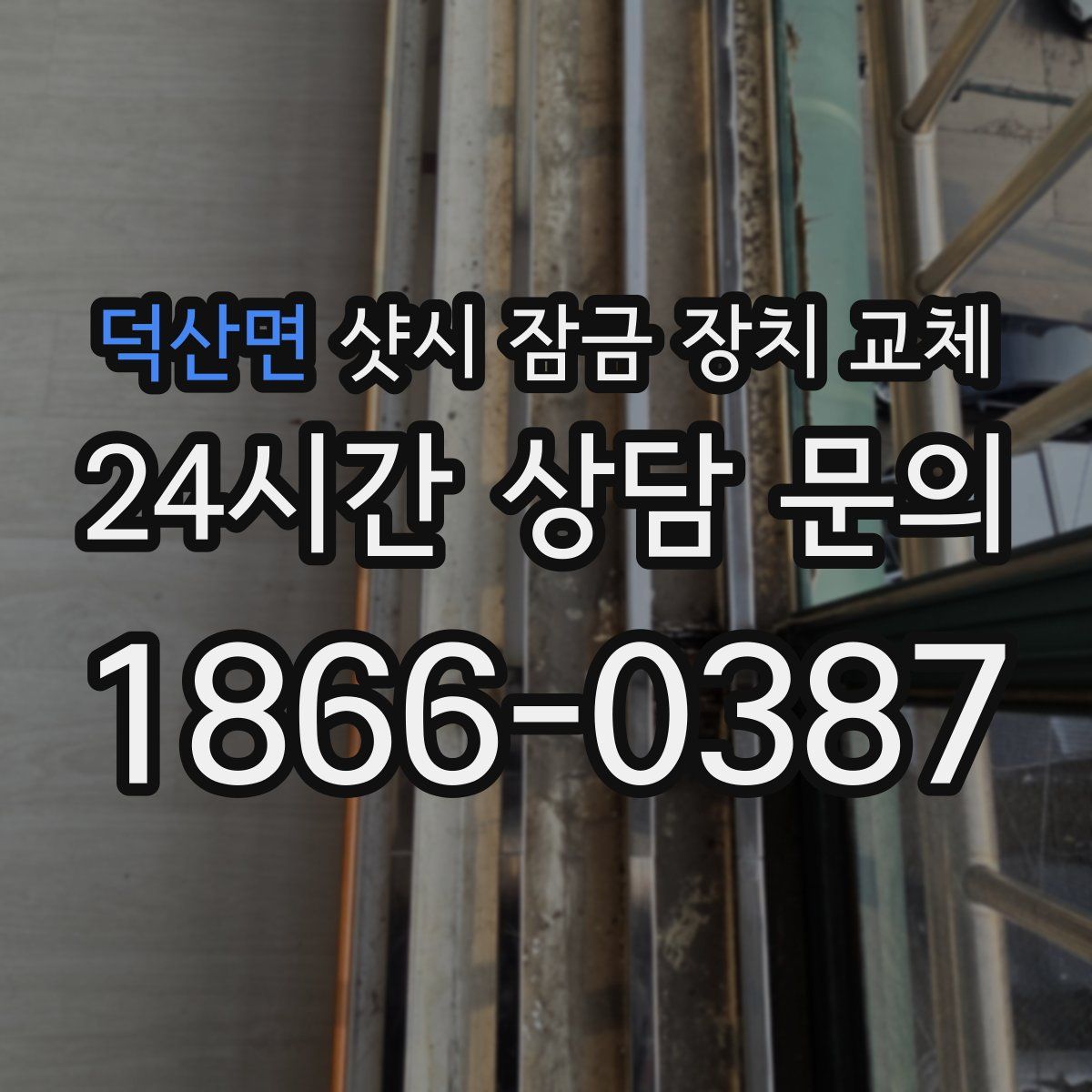 덕산면 샷시 잠금 장치 교체