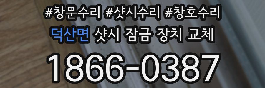 덕산면 샷시 잠금 장치 교체