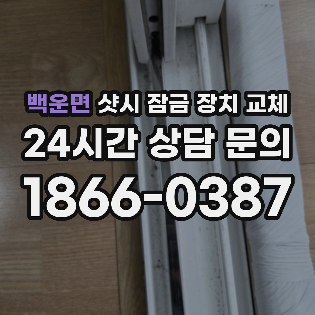 백운면 샷시 잠금 장치 교체
