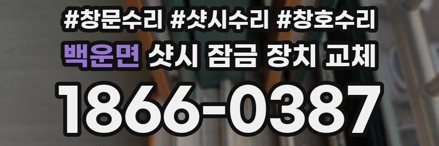 백운면 샷시 잠금 장치 교체