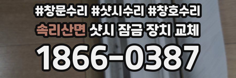 속리산면 샷시 잠금 장치 교체