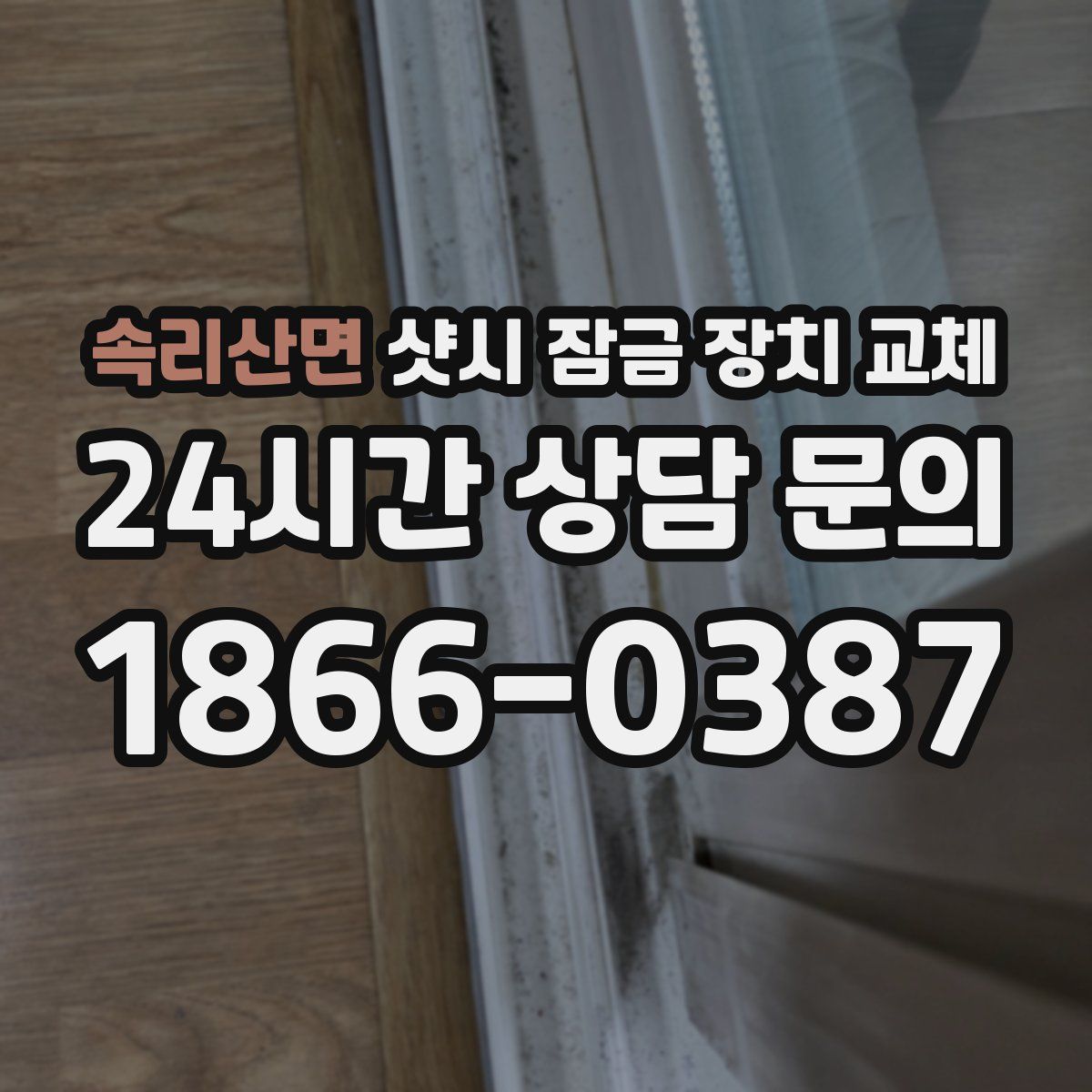 속리산면 샷시 잠금 장치 교체