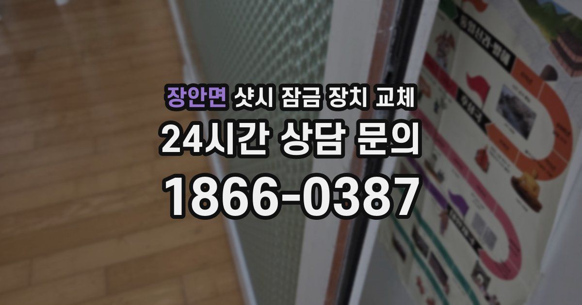장안면 샷시 잠금 장치 교체