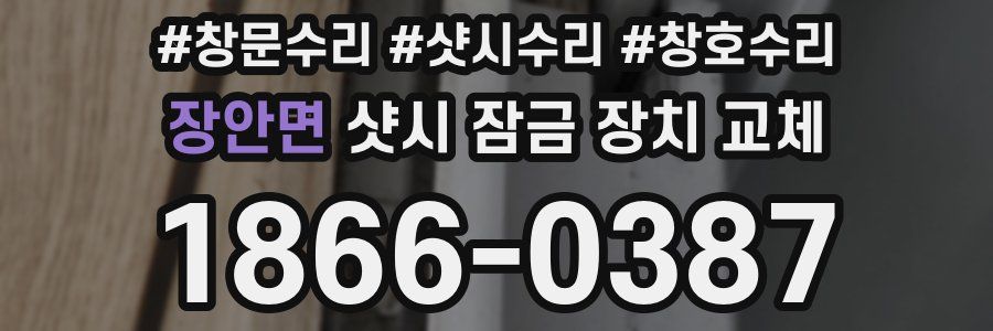 장안면 샷시 잠금 장치 교체