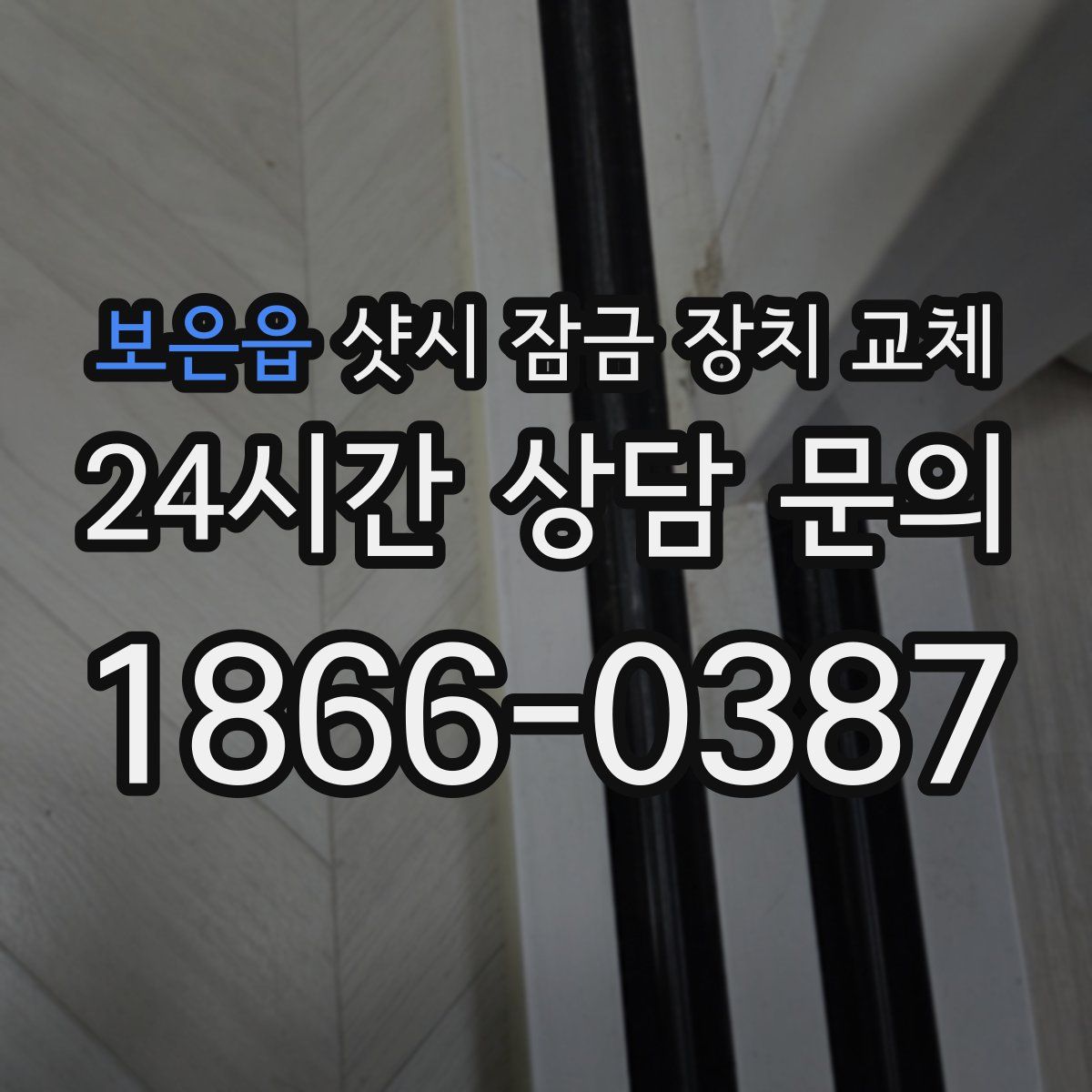 보은읍 샷시 잠금 장치 교체