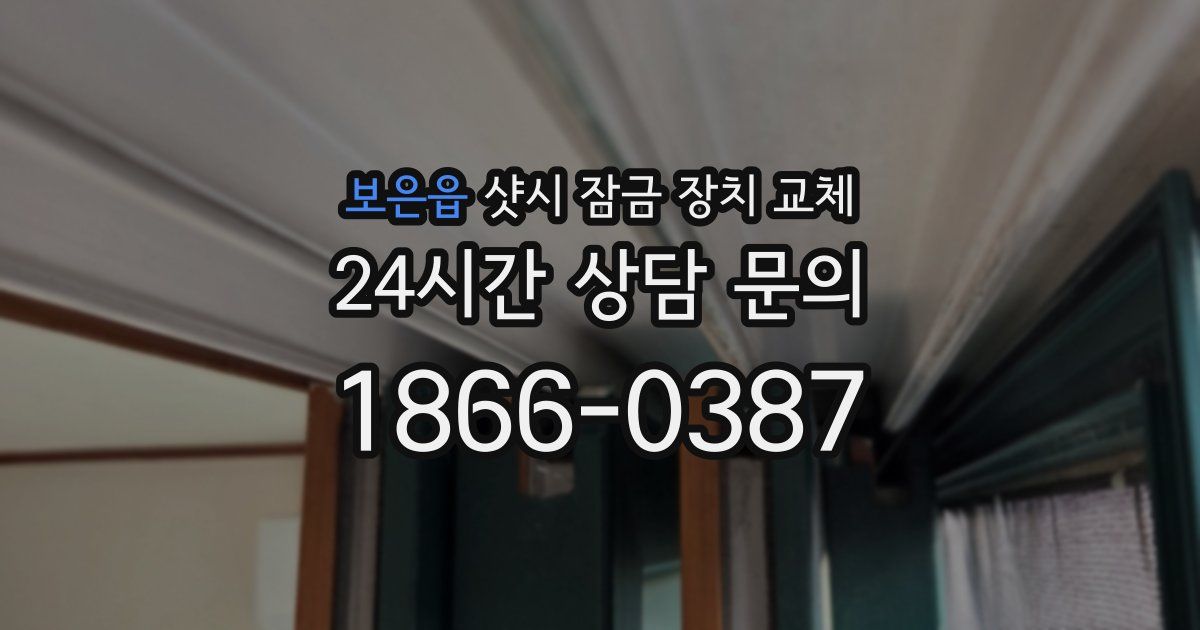 보은읍 샷시 잠금 장치 교체