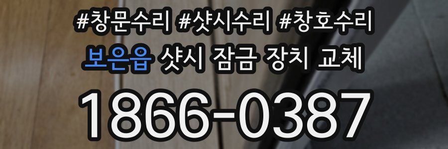 보은읍 샷시 잠금 장치 교체