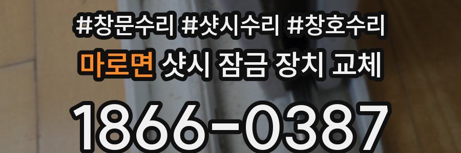 마로면 샷시 잠금 장치 교체