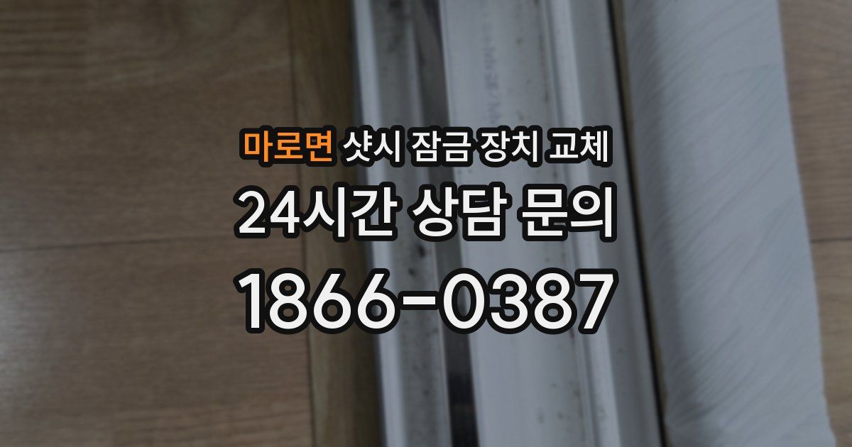 마로면 샷시 잠금 장치 교체