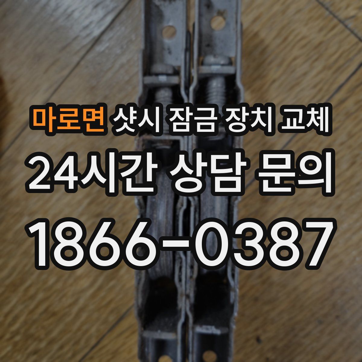 마로면 샷시 잠금 장치 교체