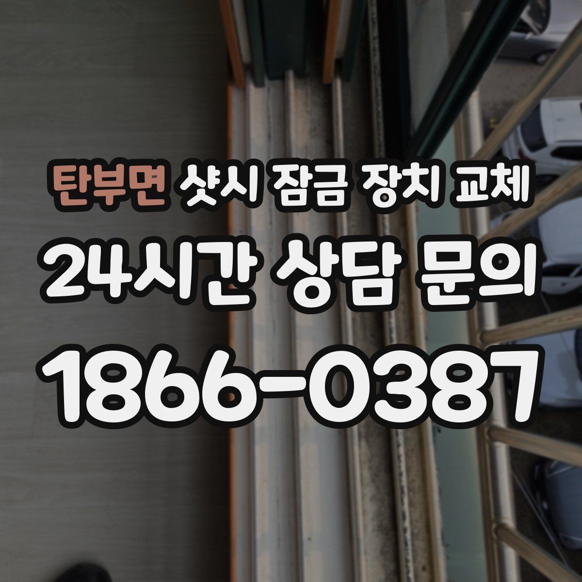 탄부면 샷시 잠금 장치 교체