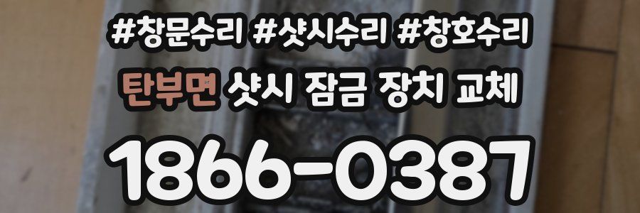 탄부면 샷시 잠금 장치 교체