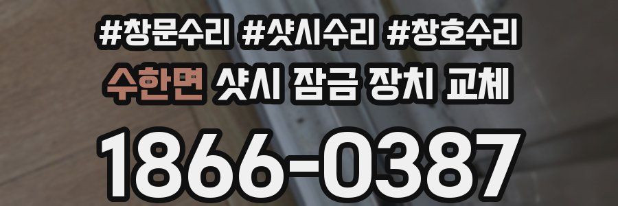 수한면 샷시 잠금 장치 교체