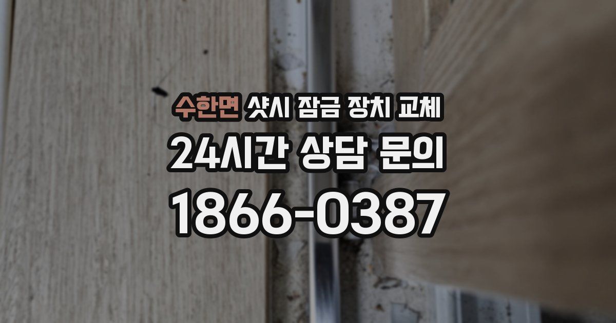 수한면 샷시 잠금 장치 교체