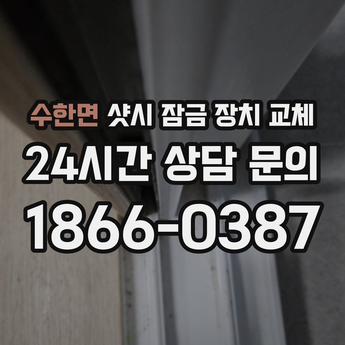수한면 샷시 잠금 장치 교체