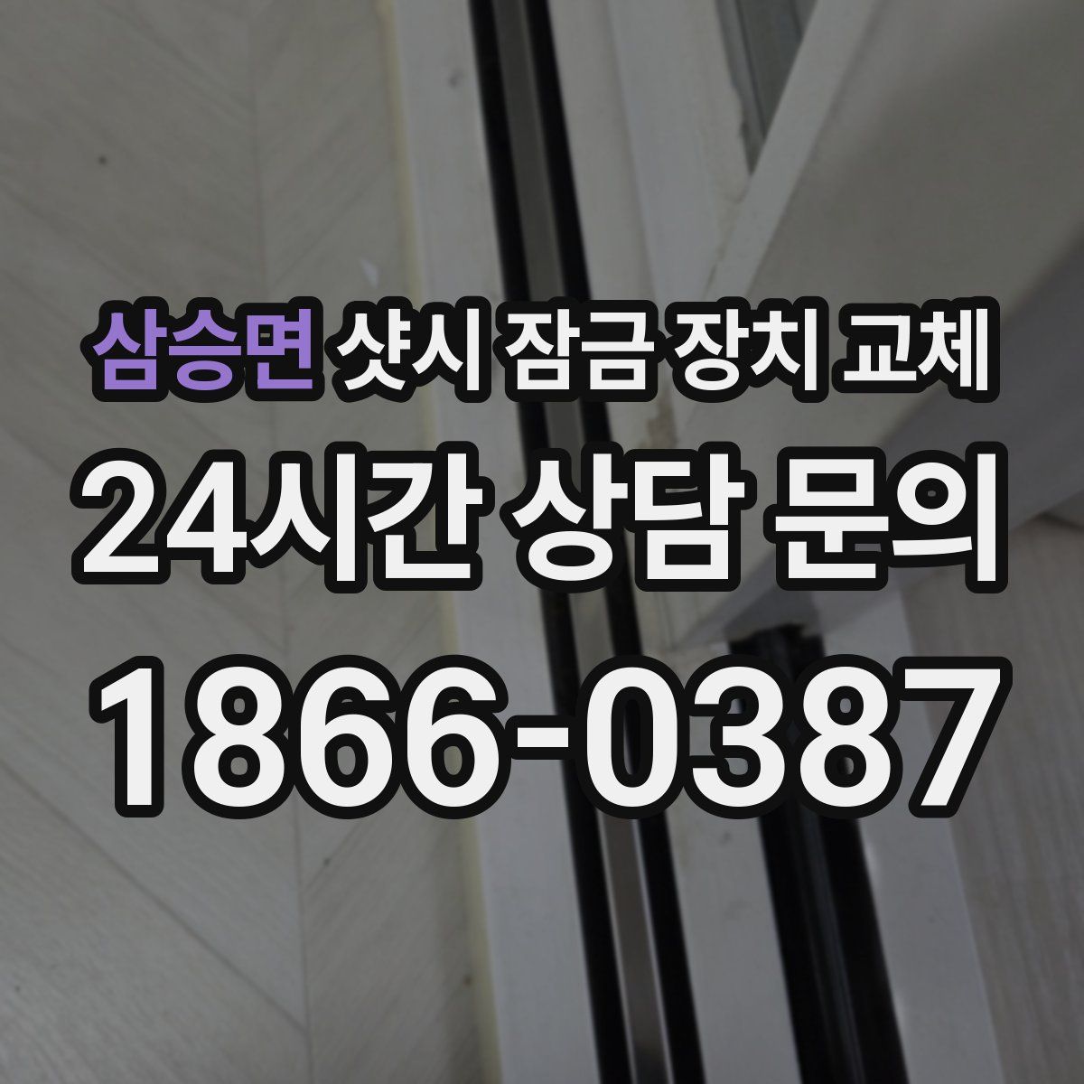삼승면 샷시 잠금 장치 교체
