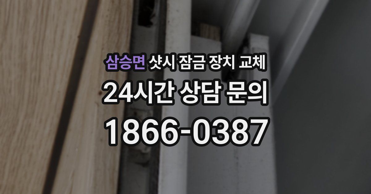 삼승면 샷시 잠금 장치 교체
