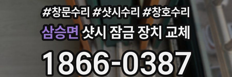 삼승면 샷시 잠금 장치 교체