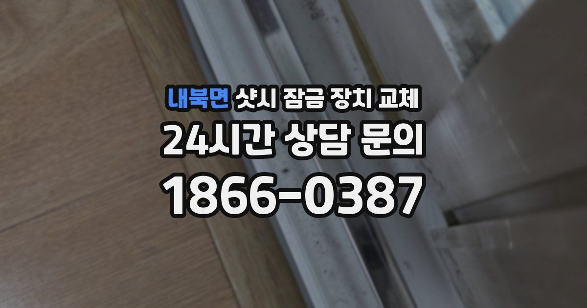 내북면 샷시 잠금 장치 교체