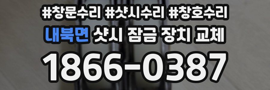 내북면 샷시 잠금 장치 교체