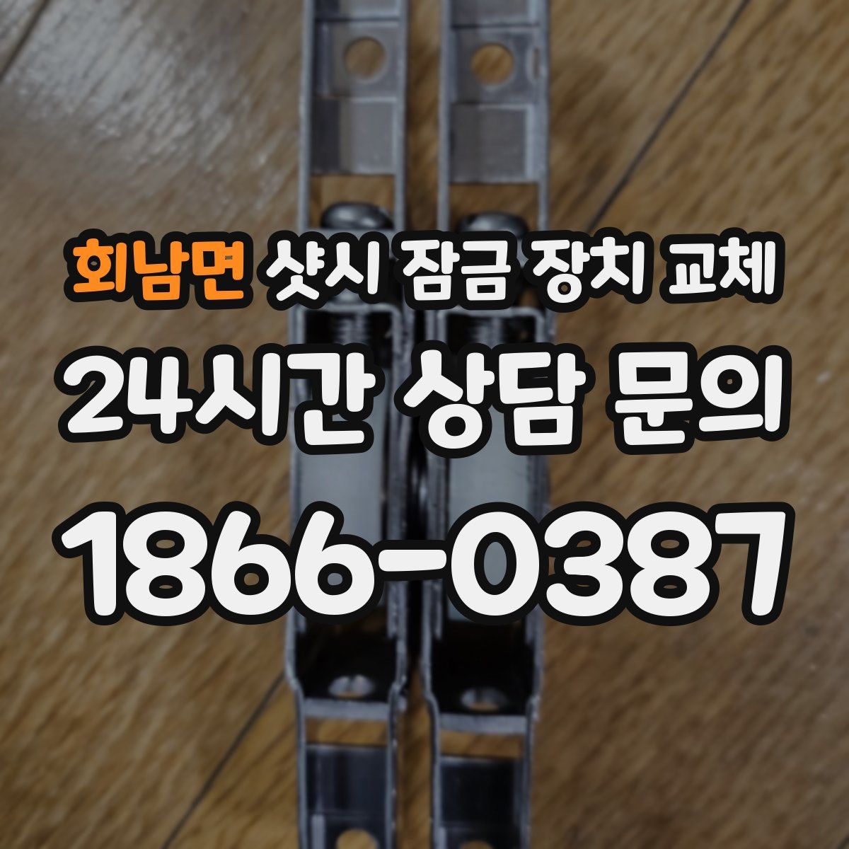 회남면 샷시 잠금 장치 교체