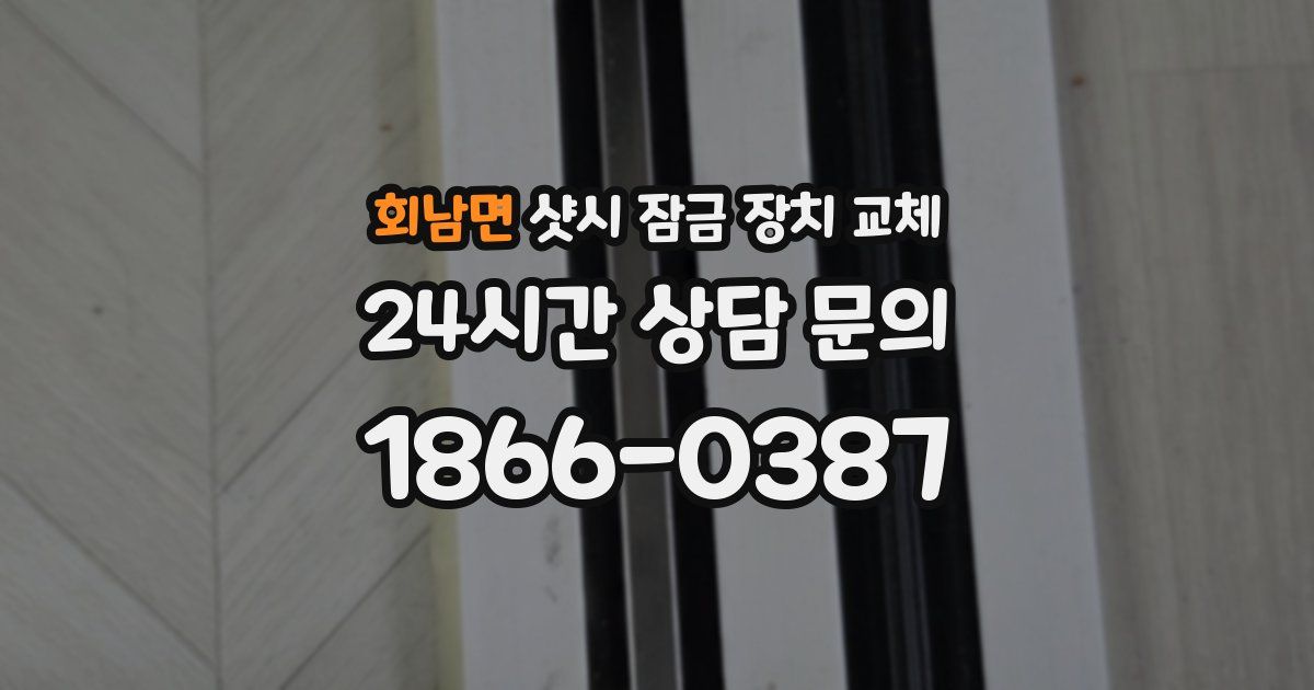 회남면 샷시 잠금 장치 교체