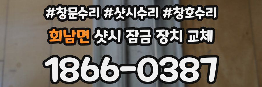 회남면 샷시 잠금 장치 교체