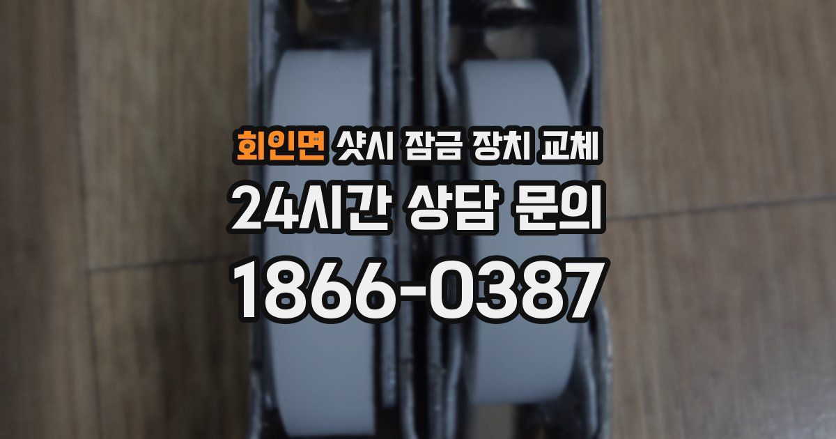 회인면 샷시 잠금 장치 교체