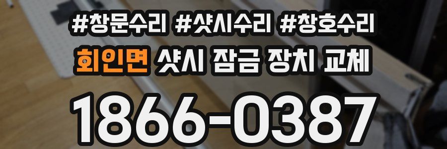회인면 샷시 잠금 장치 교체