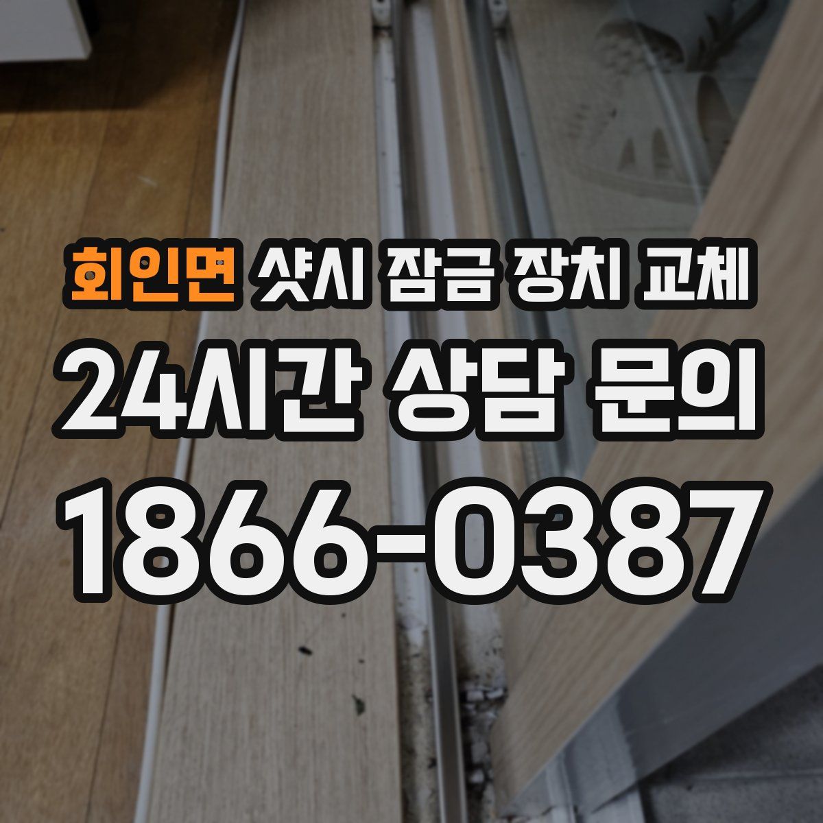 회인면 샷시 잠금 장치 교체