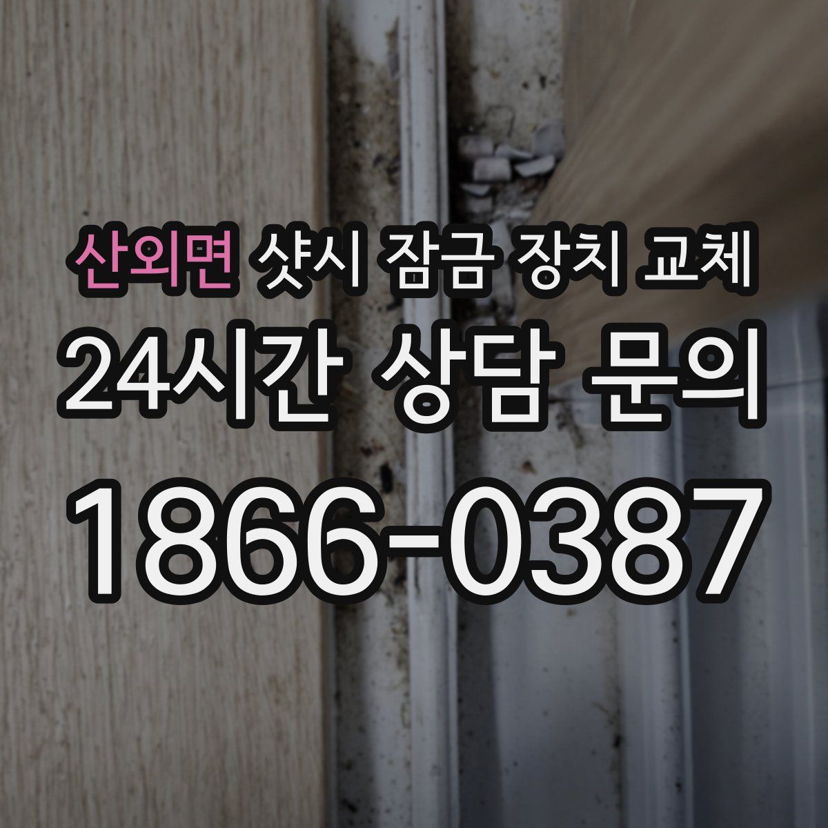 산외면 샷시 잠금 장치 교체
