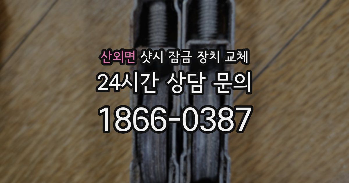 산외면 샷시 잠금 장치 교체