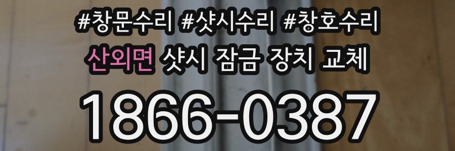 산외면 샷시 잠금 장치 교체