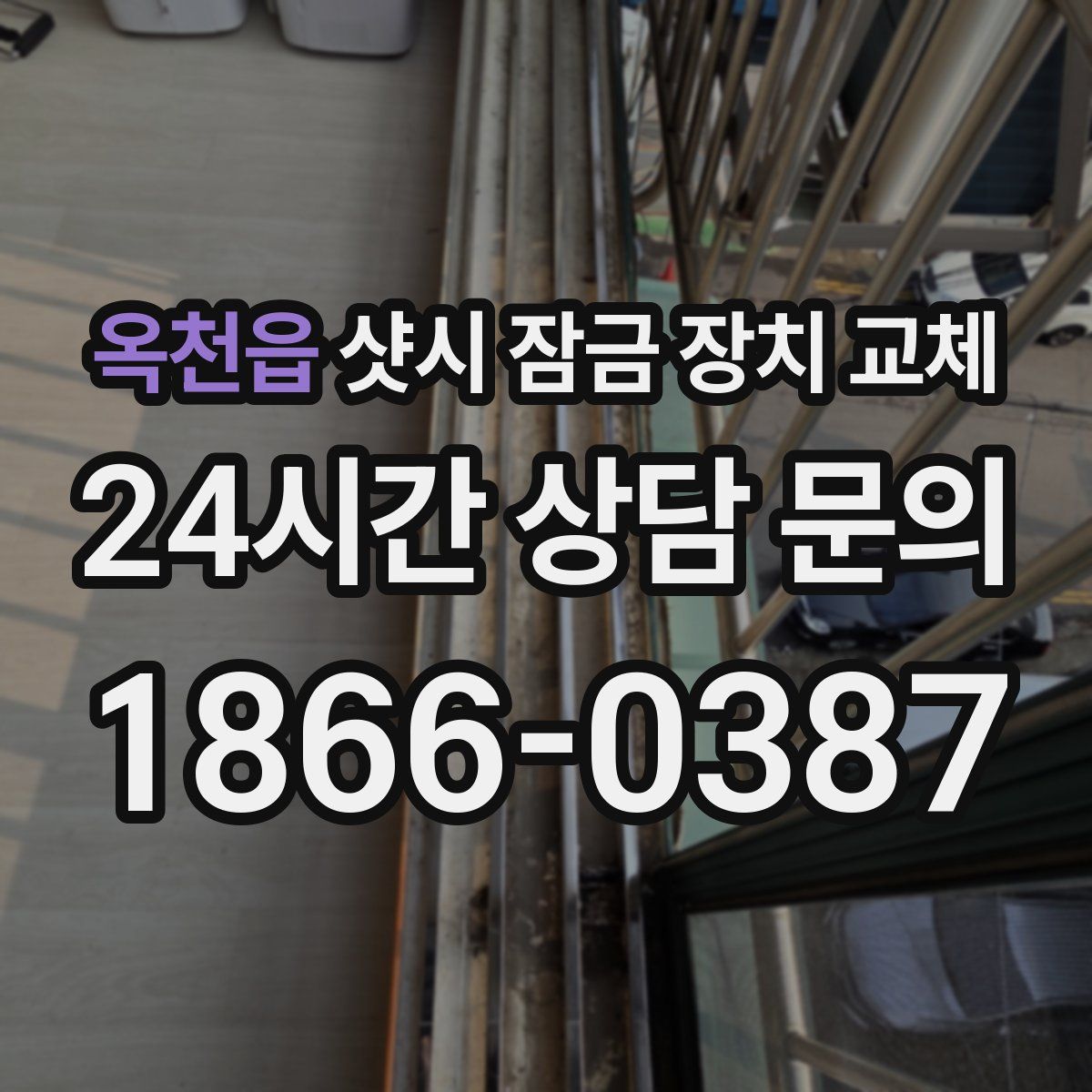 옥천읍 샷시 잠금 장치 교체