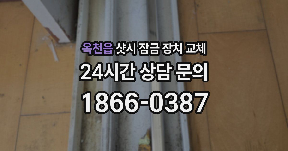 옥천읍 샷시 잠금 장치 교체