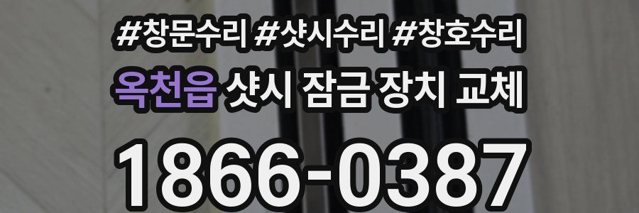 옥천읍 샷시 잠금 장치 교체