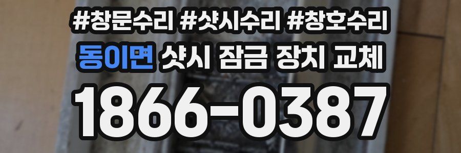 동이면 샷시 잠금 장치 교체