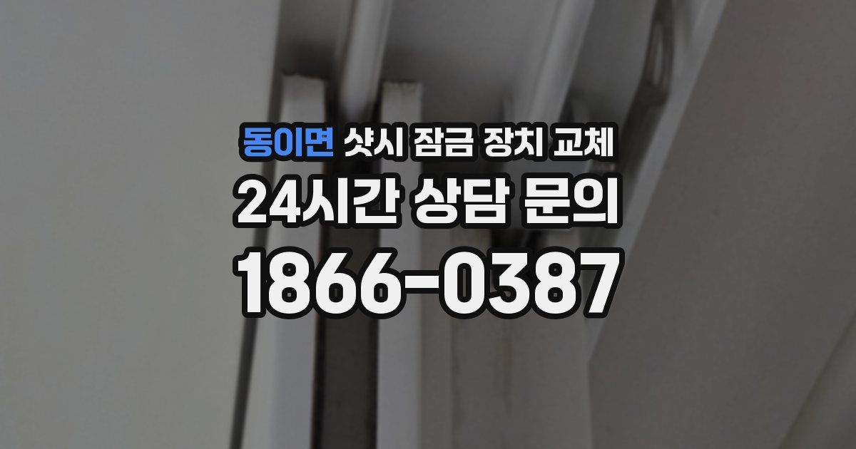 동이면 샷시 잠금 장치 교체