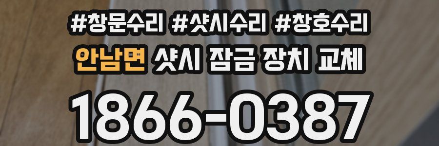 안남면 샷시 잠금 장치 교체
