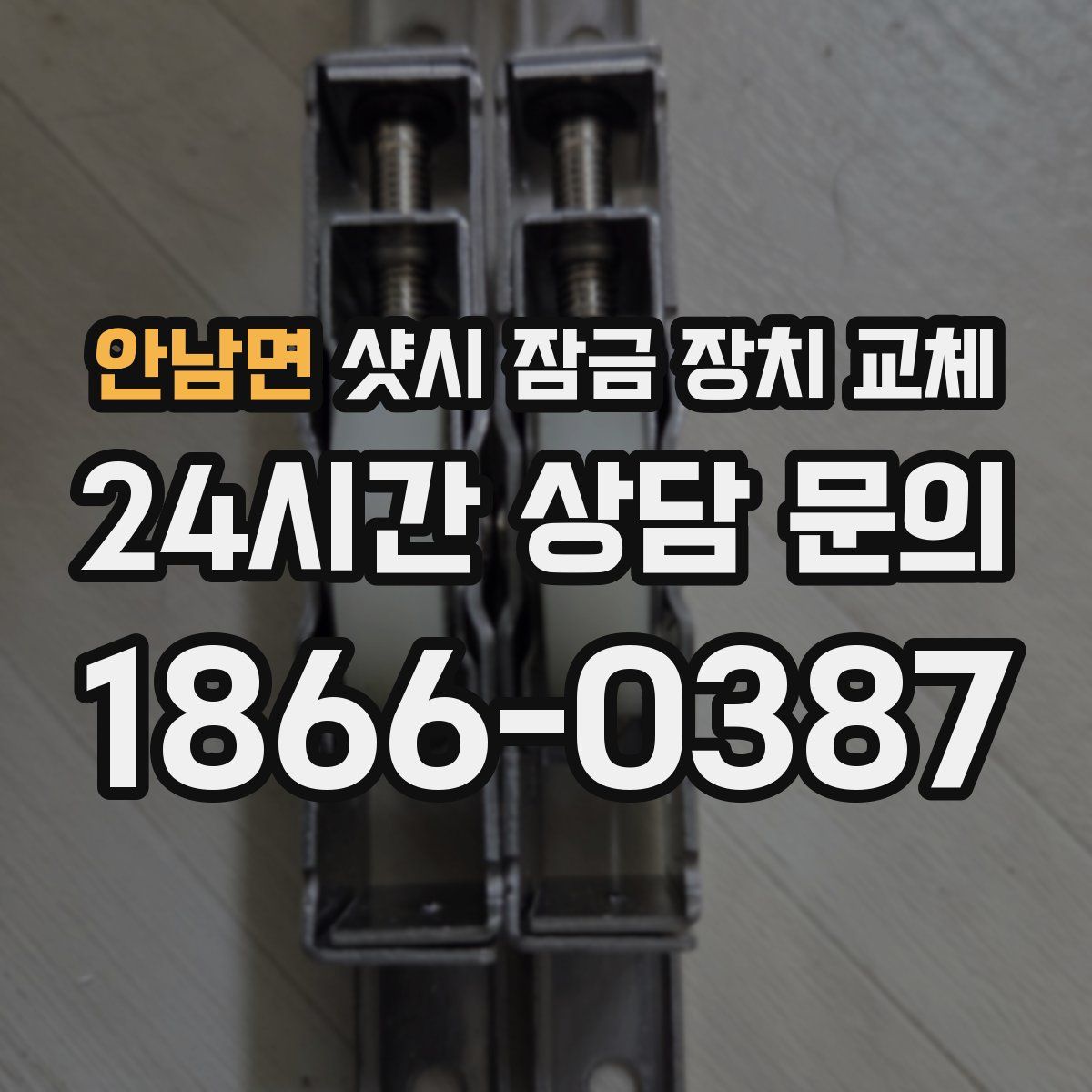 안남면 샷시 잠금 장치 교체
