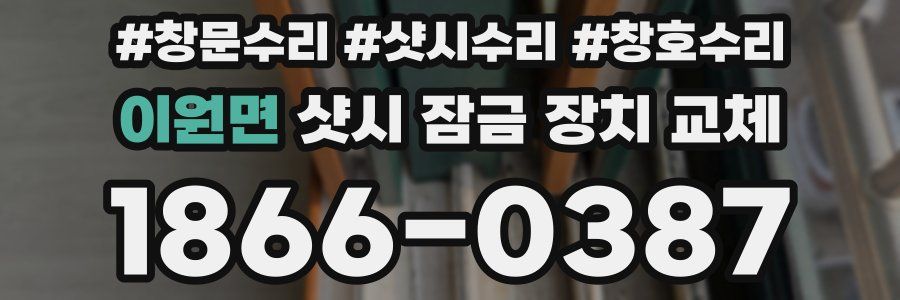 이원면 샷시 잠금 장치 교체